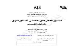 نظرسنجی پیش نویس دستورالعمل‌ های همسان نقشه‌ برداری- ثقل‌سنجی 